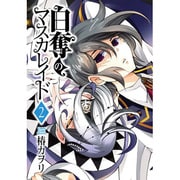 白奪のマスカレイド 2（マッグガーデンコミックス アヴァルスシリーズ） [コミック]