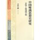 中国唯識思想史研究―玄奘と唯識学派 [単行本]