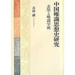 中国唯識思想史研究―玄奘と唯識学派 [単行本]