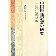 中国唯識思想史研究―玄奘と唯識学派 [単行本]