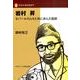 岩村昇－ネパールの人々と共に歩んだ医師（ひかりをかかげて） [単行本]