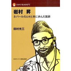 岩村昇－ネパールの人々と共に歩んだ医師（ひかりをかかげて） [単行本]