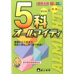ヨドバシ.com - 高校入試5科オールマイティ カラー版－新学習指導要領 ...