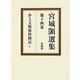 宮城〓選集〈第14巻〉浄土文類聚鈔聞記〈1〉 [全集叢書]