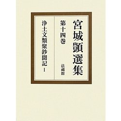 宮城〓選集〈第14巻〉浄土文類聚鈔聞記〈1〉 [全集叢書]