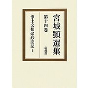宮城〓選集〈第14巻〉浄土文類聚鈔聞記〈1〉 [全集叢書]