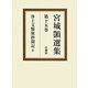 宮城〓選集〈第15巻〉浄土文類聚鈔聞記〈2〉 [全集叢書]