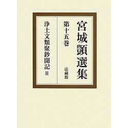 宮城〓選集〈第15巻〉浄土文類聚鈔聞記〈2〉 [全集叢書]
