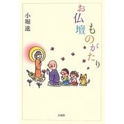 お仏壇ものがたり [単行本]