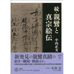 続・親鸞と真宗絵伝 [単行本]