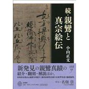 続・親鸞と真宗絵伝 [単行本]