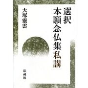 選択本願念仏集私講 [単行本]