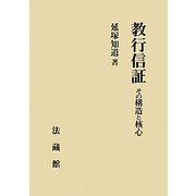 教行信証―その構造と核心 [単行本]