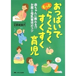 おっぱいでもっとらくらくすくすく育児―赤ちゃんに教わる!?お産と母乳育児のコツ 第2版 [単行本]