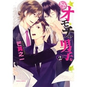 大人のオモチャ男子。 2（Dariaコミックス） [コミック]