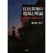 住民参加の現場と理論―鞆の浦、景観の未来 [単行本]