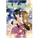 薔薇の聖痕 7（フェアベルコミックス フレイヤ） [コミック]