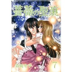 薔薇の聖痕 7（フェアベルコミックス フレイヤ） [コミック]