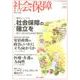 社会保障 450(2013年秋号)－隔月刊 [単行本]