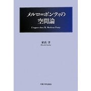 メルロ=ポンティの空間論 [単行本]