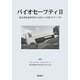 バイオセーフティ2―国立感染症研究所と住民との対話2012・13年 [単行本]