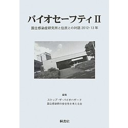バイオセーフティ2―国立感染症研究所と住民との対話2012・13年 [単行本]