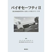 バイオセーフティ2―国立感染症研究所と住民との対話2012・13年 [単行本]
