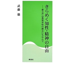 きらめく知性・精神の自由―都立戸山高等学校の創立にちなんで [単行本]