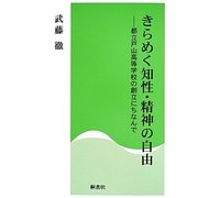 きらめく知性・精神の自由―都立戸山高等学校の創立にちなんで [単行本]