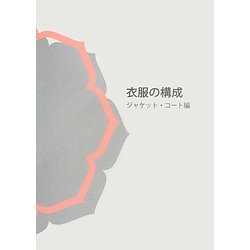 衣服の構成 ジャケット・コート編 [単行本]