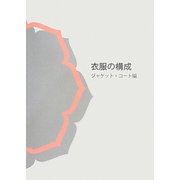 衣服の構成 ジャケット・コート編 [単行本]