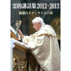 霊的講話集 2012・2013（ペトロ文庫 24） [文庫]