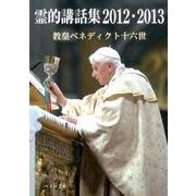 霊的講話集 2012・2013（ペトロ文庫 24） [文庫]