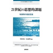 21世紀の思想的課題―転換期の価値意識(アジア太平洋研究センター叢書〈4〉) [単行本]