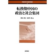 転換期中国の政治と社会集団(早稲田現代中国研究叢書〈2〉) [単行本]
