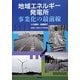 地域エネルギー発電所―事業化の最前線 [単行本]
