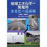 地域エネルギー発電所―事業化の最前線 [単行本]