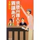 傍聴弁護人から異議あり! [単行本]