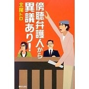傍聴弁護人から異議あり! [単行本]