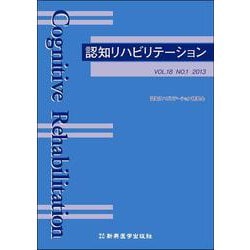認知リハビリテーション〈Vol.18,No.1(2013)〉 [単行本]