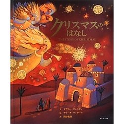 クリスマスのはなし [絵本]