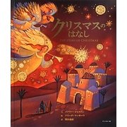 クリスマスのはなし [絵本]