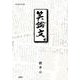 笑論文。－幸福参考書 [単行本]