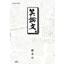 笑論文。－幸福参考書 [単行本]