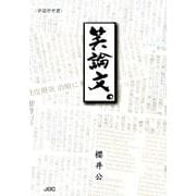 笑論文。－幸福参考書 [単行本]