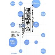 健康革命―健康寿命120歳時代へ!美しい人生を-精神(こころ)と身体のための10ヵ条 [単行本]