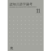 認知言語学論考〈11〉 [単行本]