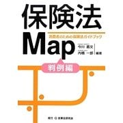 保険法Map―消費者のための保険法ガイドブック 判例編 [単行本]