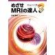 めざせMRIの達人―月刊インナービジョン連載「めざせ達人シリーズ"MRI編"」より [単行本]
