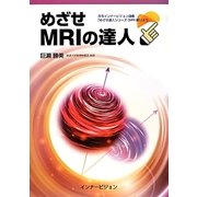 めざせMRIの達人―月刊インナービジョン連載「めざせ達人シリーズ"MRI編"」より [単行本]